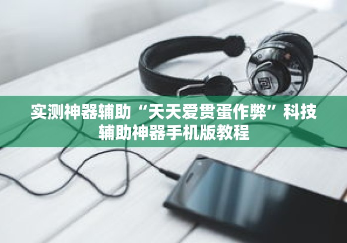 实测神器辅助“天天爱贯蛋作弊”科技辅助神器手机版教程