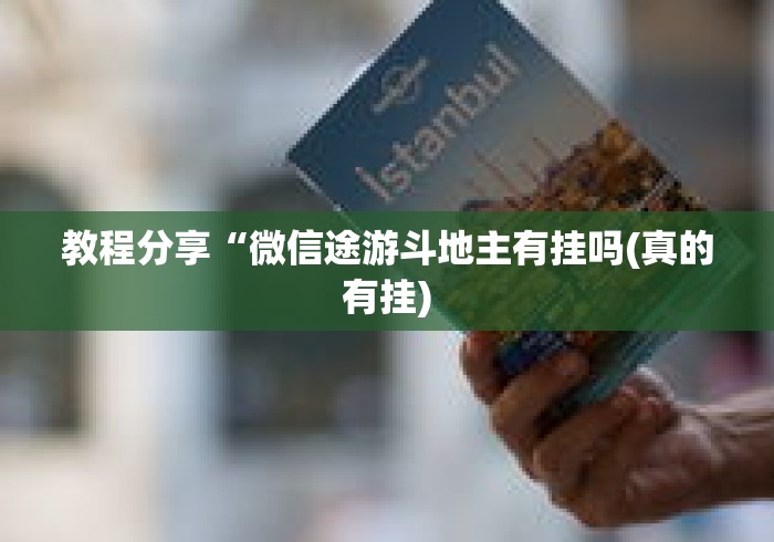 教程分享“微信途游斗地主有挂吗(真的有挂) 教程分享“微信途游斗地主有挂吗(真的有挂)