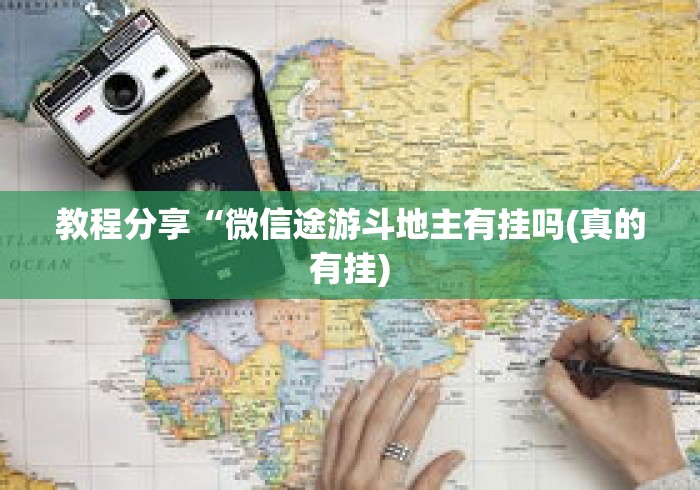 教程分享“微信途游斗地主有挂吗(真的有挂) 教程分享“微信途游斗地主有挂吗(真的有挂)