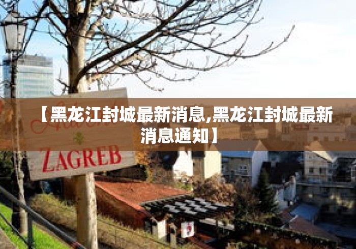 【黑龙江封城最新消息,黑龙江封城最新消息通知】