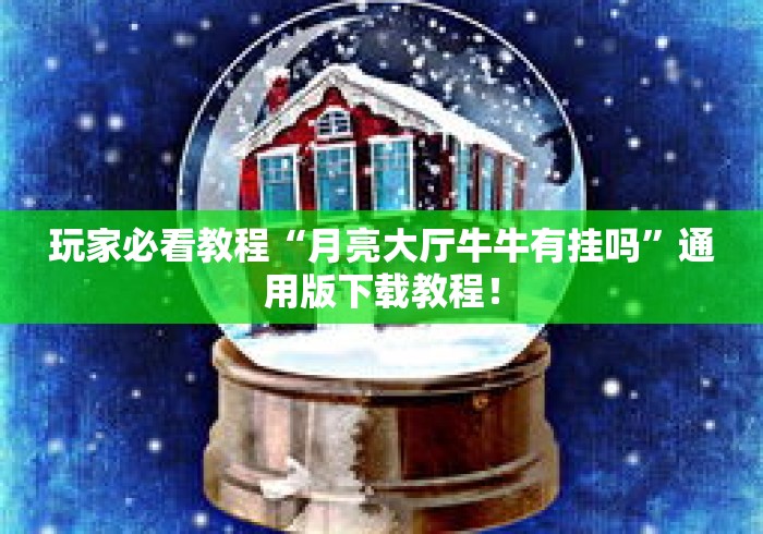 玩家必看教程“月亮大厅牛牛有挂吗”通用版下载教程！