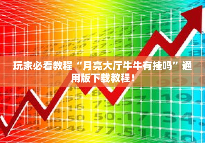 玩家必看教程“月亮大厅牛牛有挂吗	”通用版下载教程！