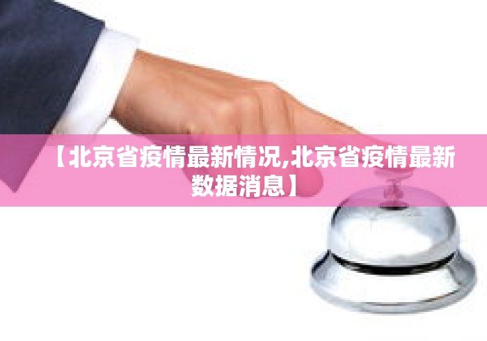 【北京省疫情最新情况,北京省疫情最新数据消息】