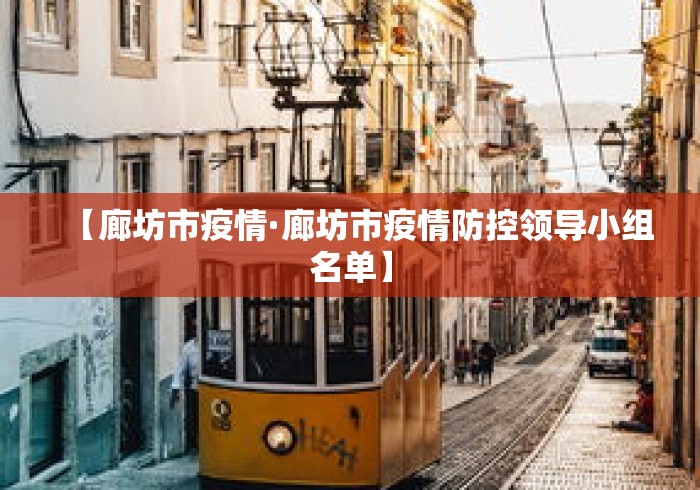【廊坊市疫情·廊坊市疫情防控领导小组名单】 【廊坊市疫情·廊坊市疫情防控领导小组名单】