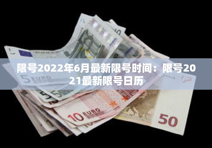 限号2022年6月最新限号时间：限号2021最新限号日历