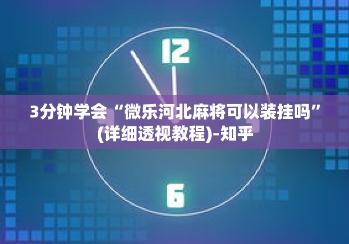3分钟学会“微乐河北麻将可以装挂吗”(详细透视教程)-知乎