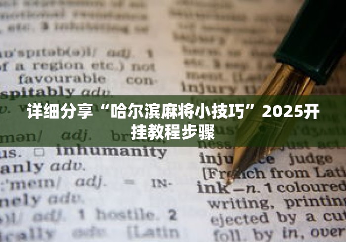 详细分享“哈尔滨麻将小技巧”2025开挂教程步骤