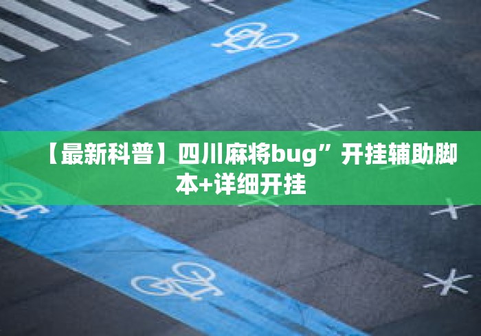 【最新科普】四川麻将bug”开挂辅助脚本+详细开挂