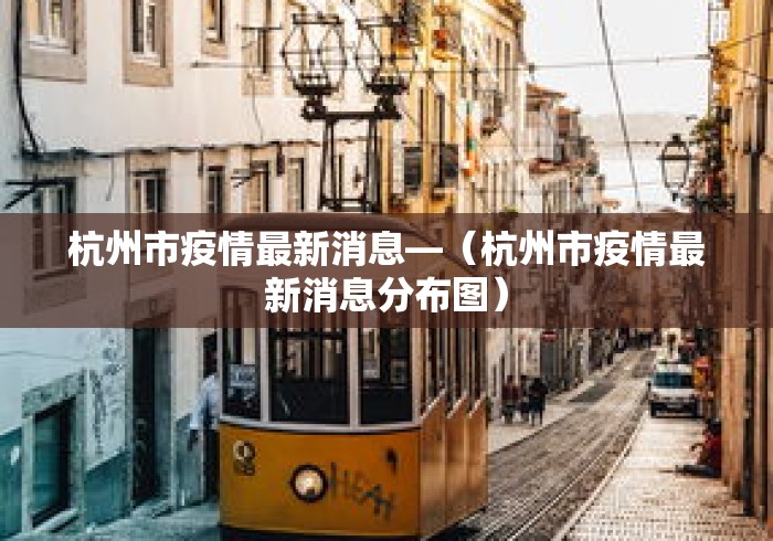 杭州市疫情最新消息—(杭州市疫情最新消息分布图) 杭州市疫情最新消息—(杭州市疫情最新消息分布图)