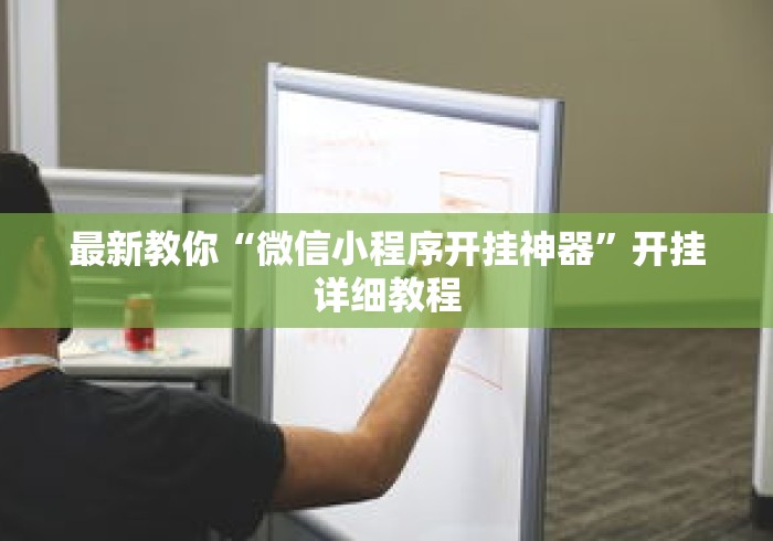 最新教你“微信小程序开挂神器”开挂详细教程