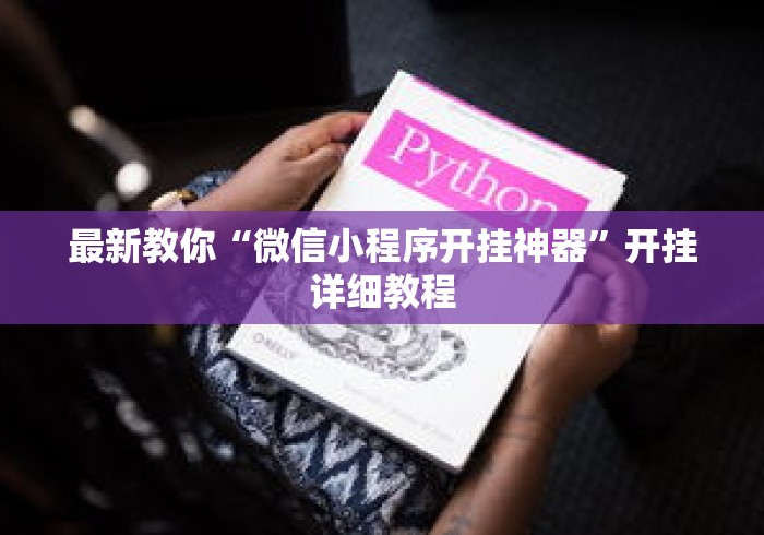 最新教你“微信小程序开挂神器”开挂详细教程