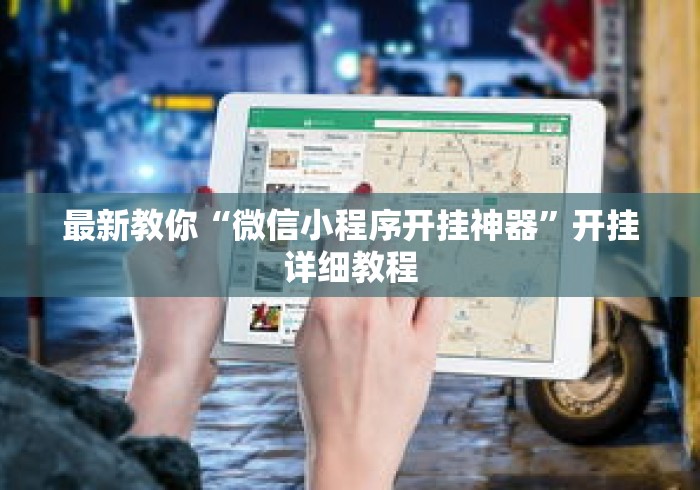 最新教你“微信小程序开挂神器	”开挂详细教程