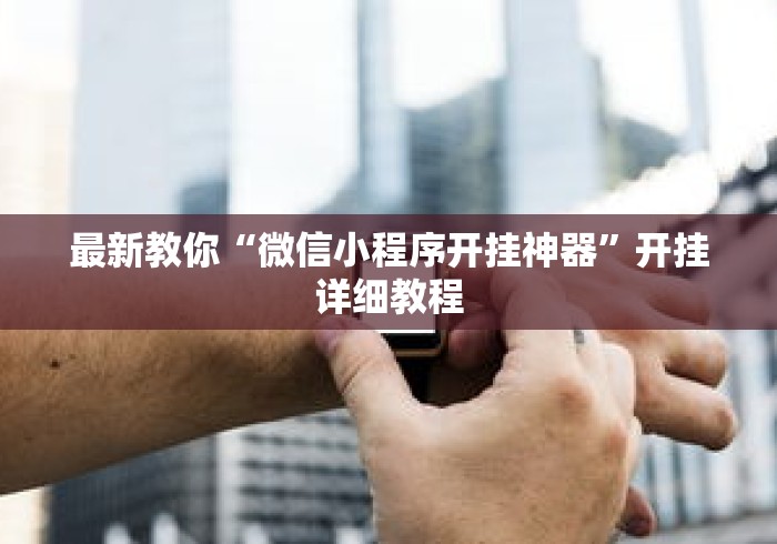 最新教你“微信小程序开挂神器”开挂详细教程