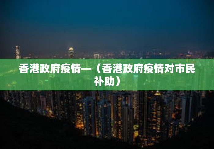 香港政府疫情—（香港政府疫情对市民补助）