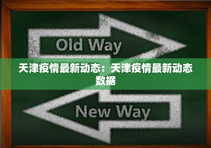天津疫情最新动态:天津疫情最新动态数据 天津疫情最新动态:天津疫情最新动态数据