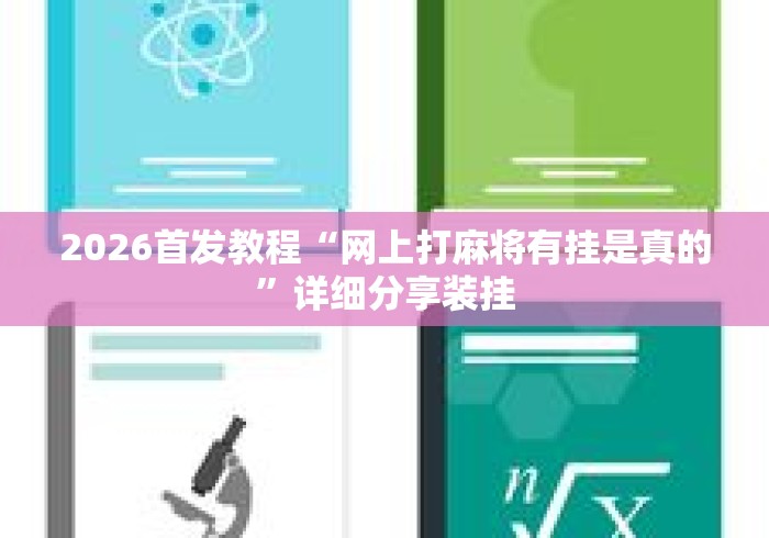 2026首发教程“网上打麻将有挂是真的	”详细分享装挂