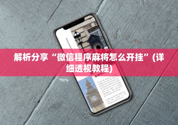 解析分享“微信程序麻将怎么开挂”(详细透视教程)