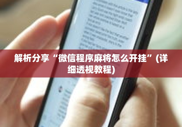 解析分享“微信程序麻将怎么开挂	”(详细透视教程)