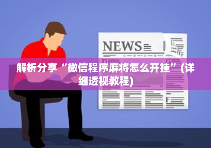 解析分享“微信程序麻将怎么开挂”(详细透视教程)