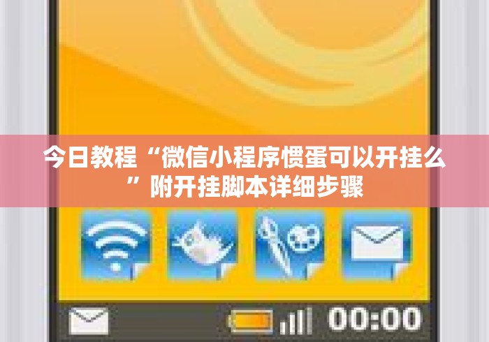今日教程“微信小程序惯蛋可以开挂么	”附开挂脚本详细步骤