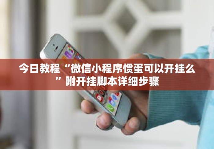 今日教程“微信小程序惯蛋可以开挂么”附开挂脚本详细步骤