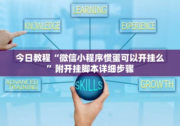 今日教程“微信小程序惯蛋可以开挂么”附开挂脚本详细步骤