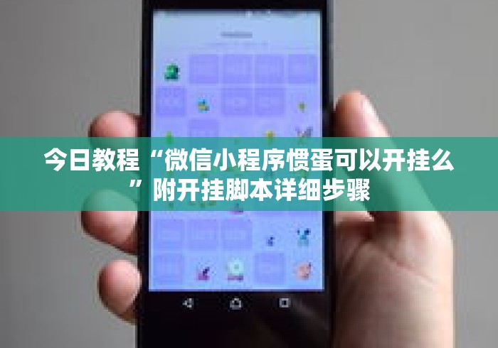 今日教程“微信小程序惯蛋可以开挂么	”附开挂脚本详细步骤