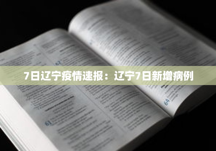 7日辽宁疫情速报：辽宁7日新增病例