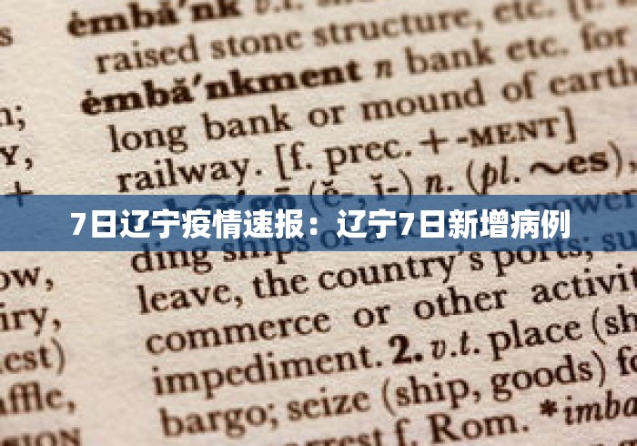 7日辽宁疫情速报：辽宁7日新增病例