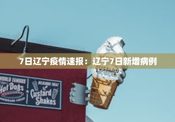 7日辽宁疫情速报：辽宁7日新增病例