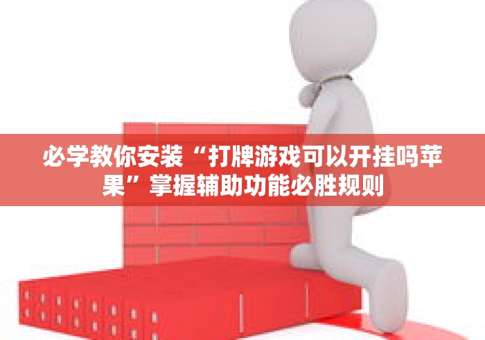 必学教你安装“打牌游戏可以开挂吗苹果”掌握辅助功能必胜规则