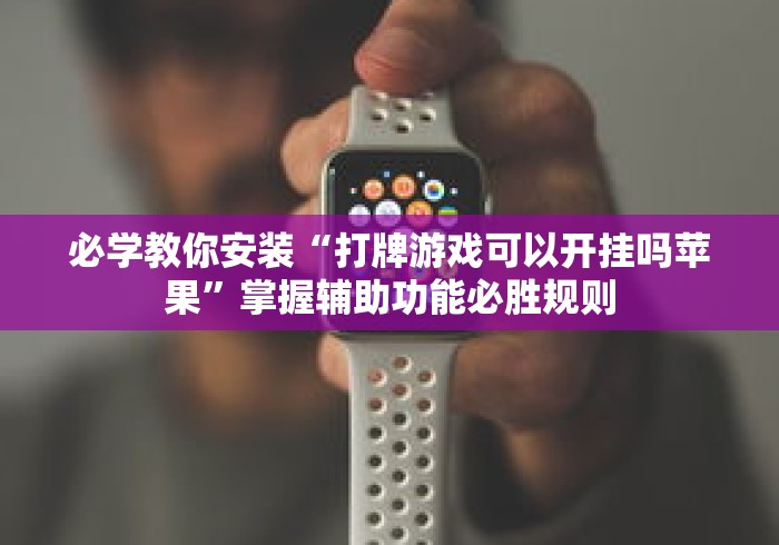 必学教你安装“打牌游戏可以开挂吗苹果”掌握辅助功能必胜规则