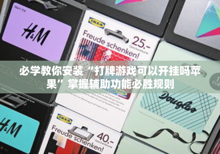 必学教你安装“打牌游戏可以开挂吗苹果	”掌握辅助功能必胜规则
