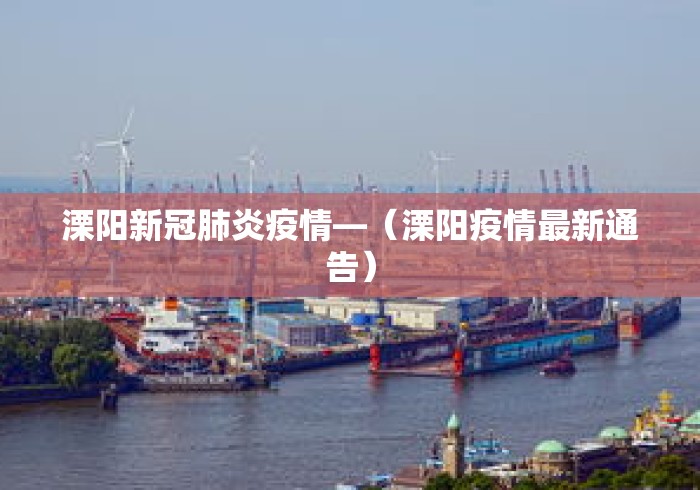 溧阳新冠肺炎疫情—（溧阳疫情最新通告）