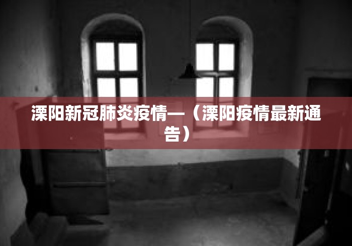 溧阳新冠肺炎疫情—（溧阳疫情最新通告）