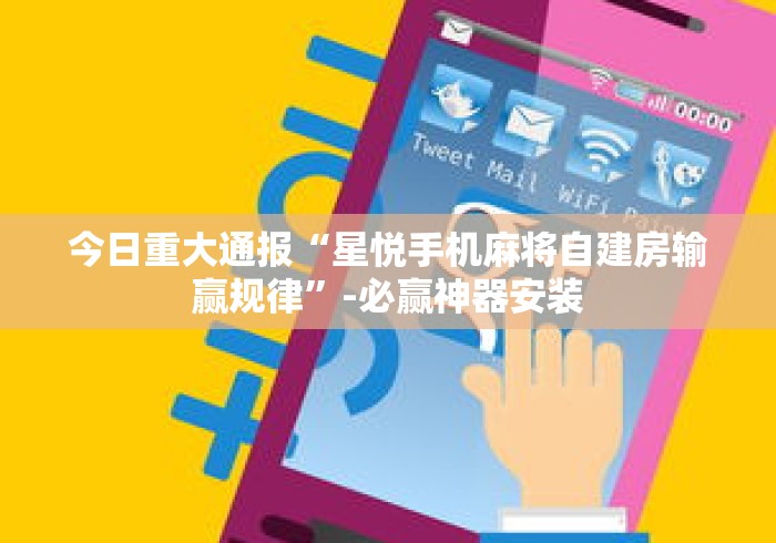 今日重大通报“星悦手机麻将自建房输赢规律”-必赢神器安装