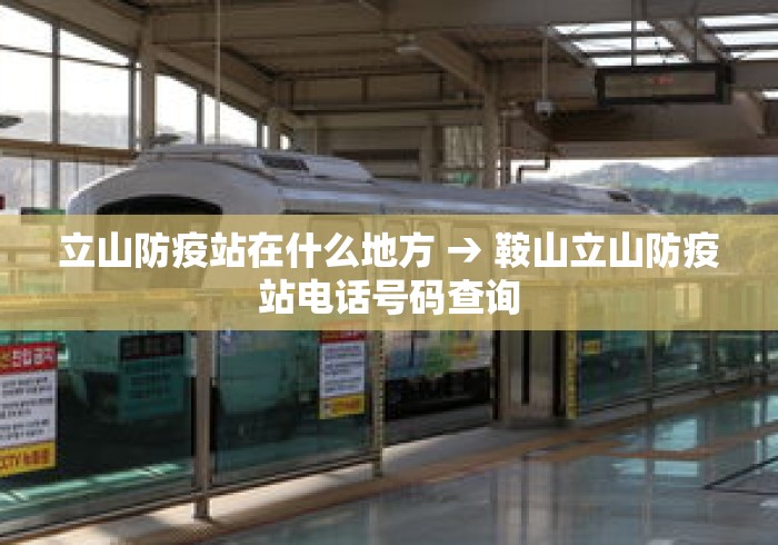 立山防疫站在什么地方 → 鞍山立山防疫站电话号码查询 立山防疫站在什么地方 → 鞍山立山防疫站电话号码查询