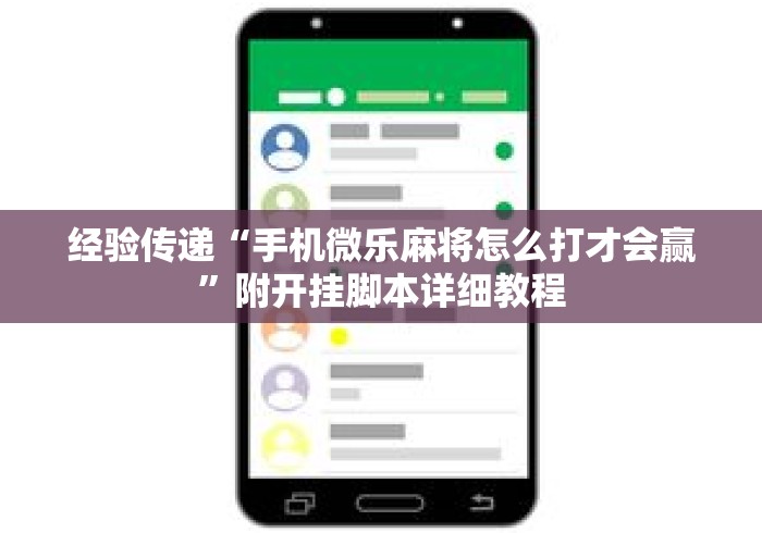 经验传递“手机微乐麻将怎么打才会赢”附开挂脚本详细教程