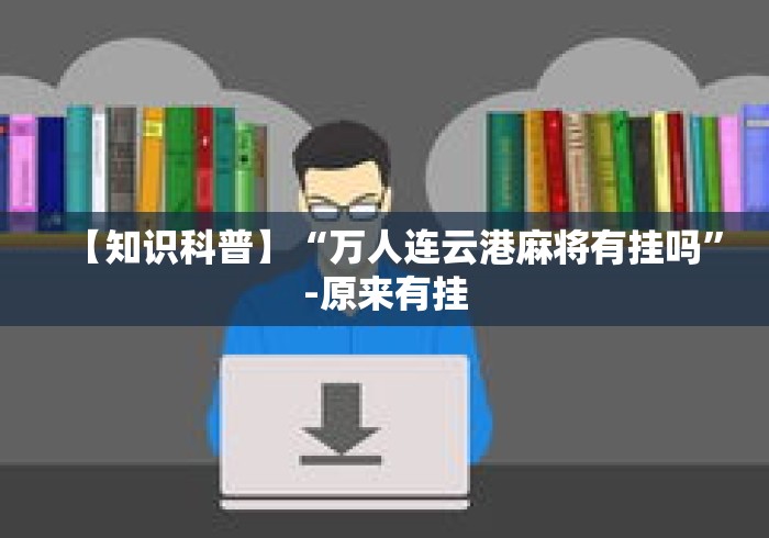 【知识科普】“万人连云港麻将有挂吗”-原来有挂