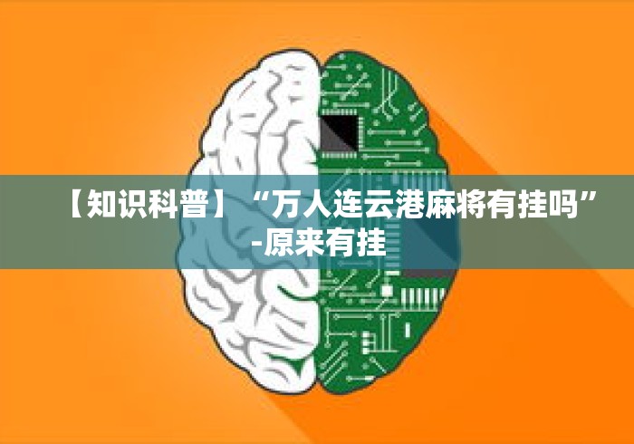 【知识科普】“万人连云港麻将有挂吗”-原来有挂