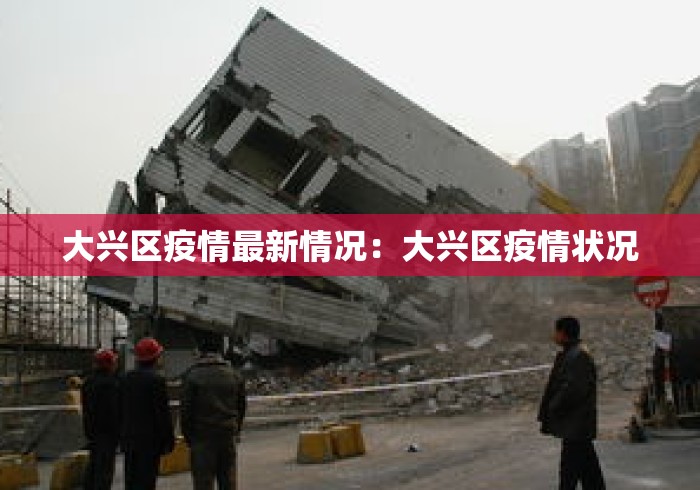 大兴区疫情最新情况：大兴区疫情状况
