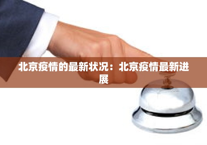 北京疫情的最新状况：北京疫情最新进展