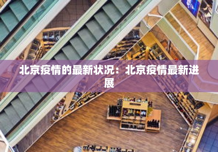 北京疫情的最新状况：北京疫情最新进展