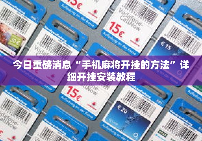 今日重磅消息“手机麻将开挂的方法”详细开挂安装教程