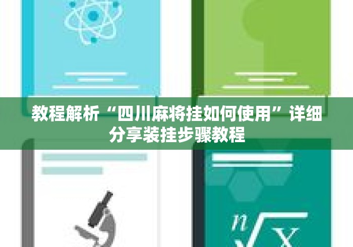教程解析“四川麻将挂如何使用”详细分享装挂步骤教程
