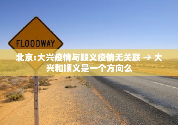 北京:大兴疫情与顺义疫情无关联 → 大兴和顺义是一个方向么