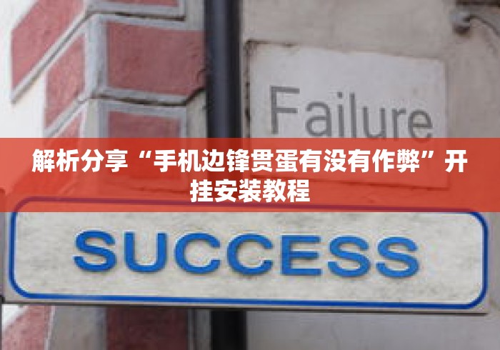解析分享“手机边锋贯蛋有没有作弊”开挂安装教程