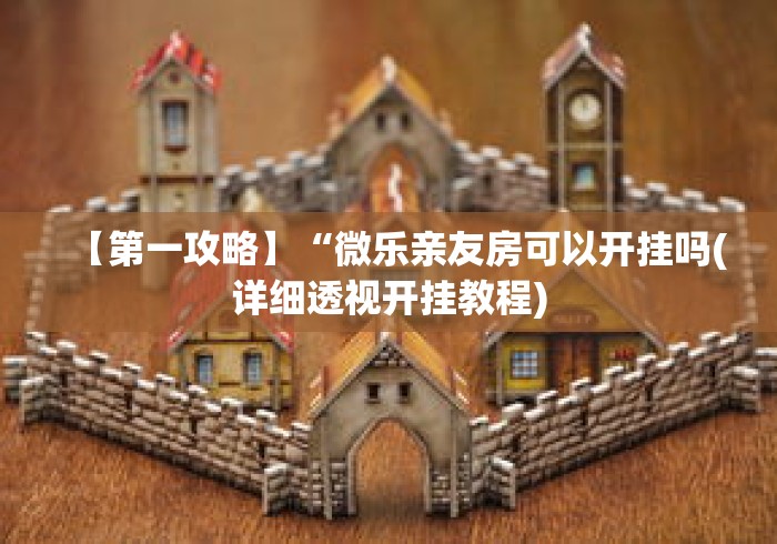 必备科技“手机二人麻将有挂吗	”开挂(透视)辅助教程