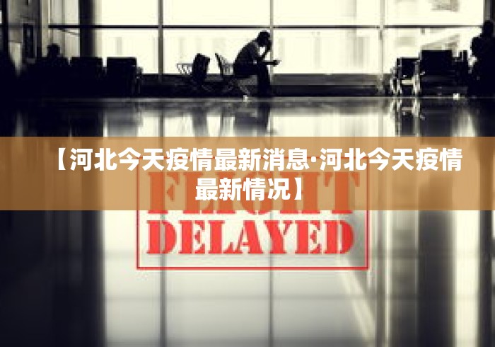 【河北今天疫情最新消息·河北今天疫情最新情况】
