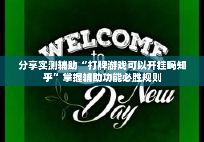 分享实测辅助“打牌游戏可以开挂吗知乎	”掌握辅助功能必胜规则